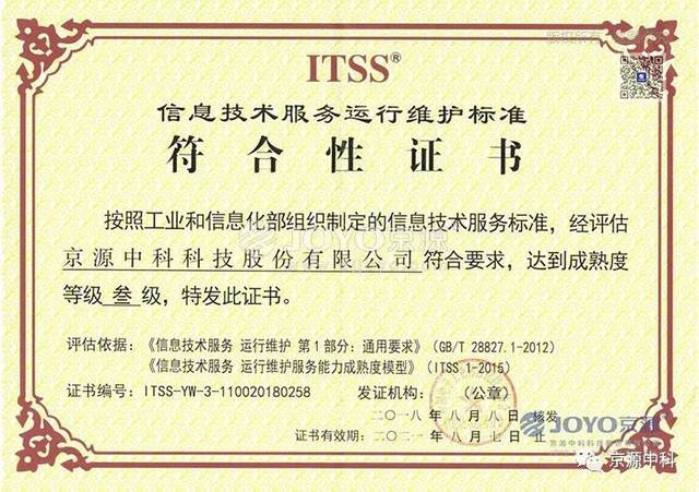京源中科荣获ITSS信息技术服务运行维护标准认证，咨询服务实力再升级