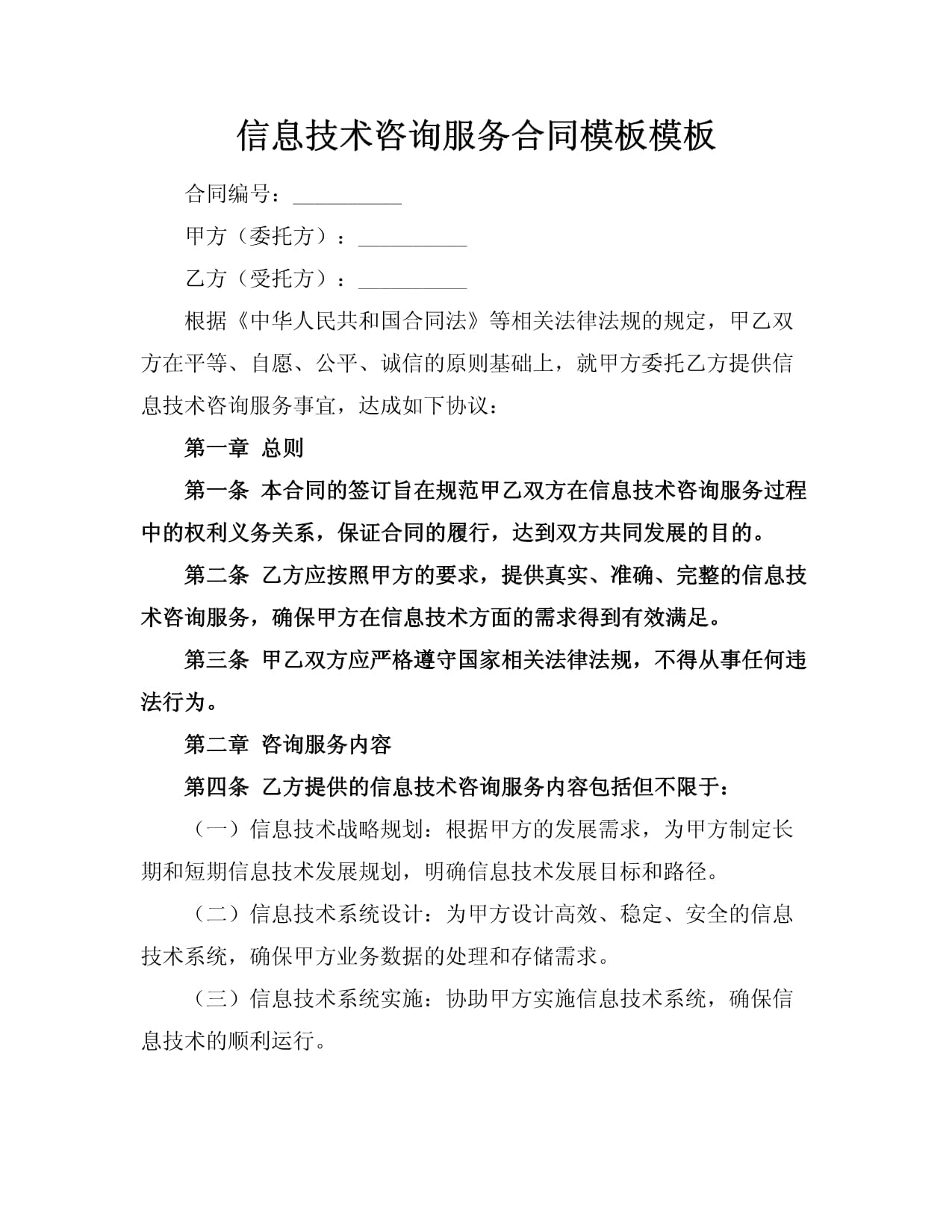 信息技术咨询服务合同模板模板